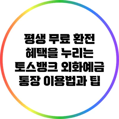 평생 무료 환전 혜택을 누리는 토스뱅크 외화예금 통장 이용법과 팁