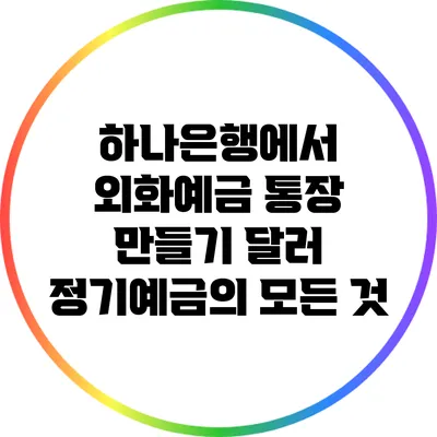 하나은행에서 외화예금 통장 만들기: 달러 정기예금의 모든 것