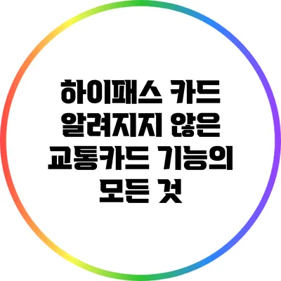 하이패스 카드: 알려지지 않은 교통카드 기능의 모든 것