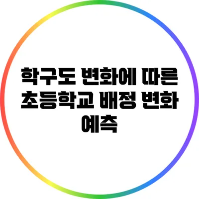 학구도 변화에 따른 초등학교 배정 변화 예측