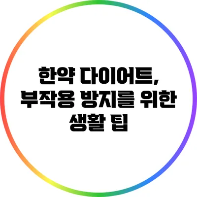 한약 다이어트, 부작용 방지를 위한 생활 팁