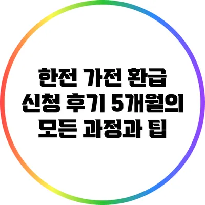 한전 가전 환급 신청 후기: 5개월의 모든 과정과 팁