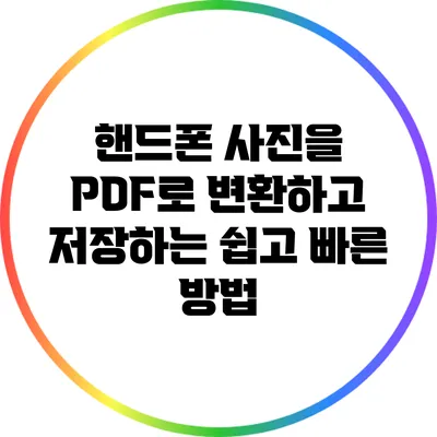 핸드폰 사진을 PDF로 변환하고 저장하는 쉽고 빠른 방법