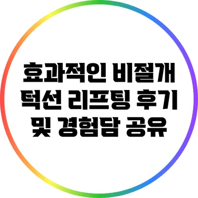 효과적인 비절개 턱선 리프팅 후기 및 경험담 공유