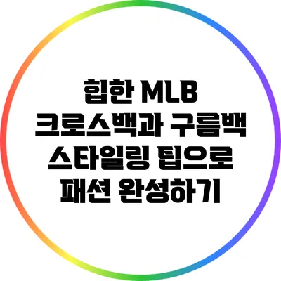 힙한 MLB 크로스백과 구름백 스타일링 팁으로 패션 완성하기