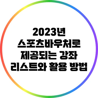 2023년 스포츠바우처로 제공되는 강좌 리스트와 활용 방법