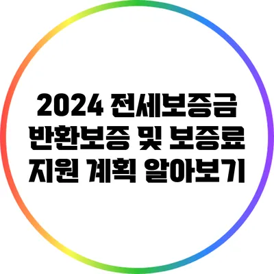 2024 전세보증금 반환보증 및 보증료 지원 계획 알아보기