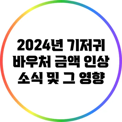 2024년 기저귀 바우처 금액 인상 소식 및 그 영향