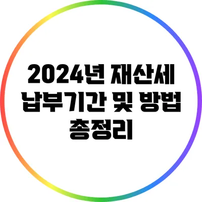 2024년 재산세 납부기간 및 방법 총정리