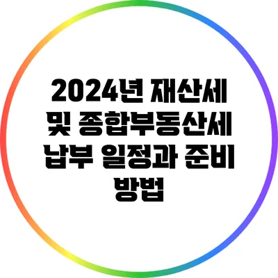 2024년 재산세 및 종합부동산세 납부 일정과 준비 방법