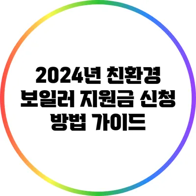 2024년 친환경 보일러 지원금 신청 방법 가이드
