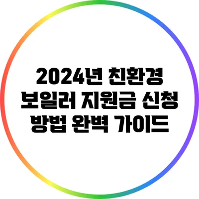 2024년 친환경 보일러 지원금 신청 방법 완벽 가이드