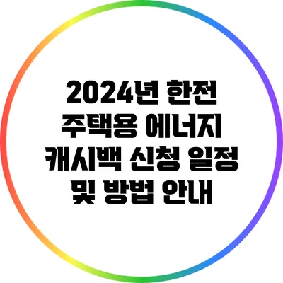 2024년 한전 주택용 에너지 캐시백 신청 일정 및 방법 안내
