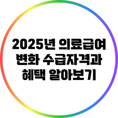 2025년 의료급여 변화: 수급자격과 혜택 알아보기