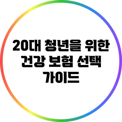 20대 청년을 위한 건강 보험 선택 가이드