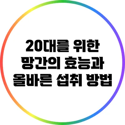 20대를 위한 망간의 효능과 올바른 섭취 방법
