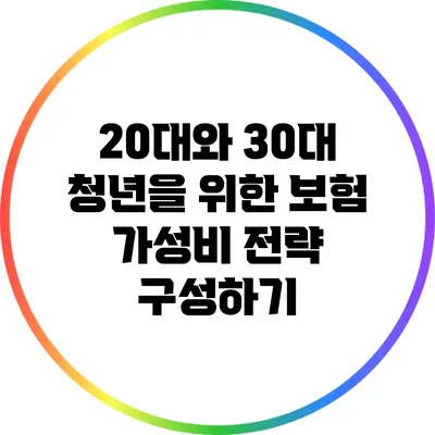 20대와 30대 청년을 위한 보험 가성비 전략 구성하기