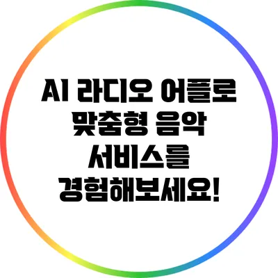 AI 라디오 어플로 맞춤형 음악 서비스를 경험해보세요!