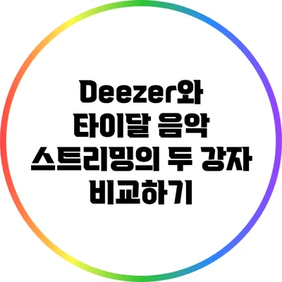 Deezer와 타이달: 음악 스트리밍의 두 강자 비교하기