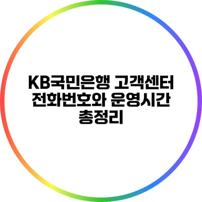 KB국민은행 고객센터 전화번호와 운영시간 총정리