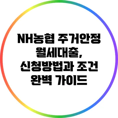 NH농협 주거안정 월세대출, 신청방법과 조건 완벽 가이드