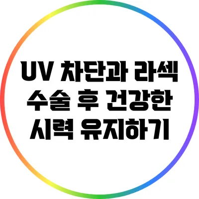 UV 차단과 라섹: 수술 후 건강한 시력 유지하기