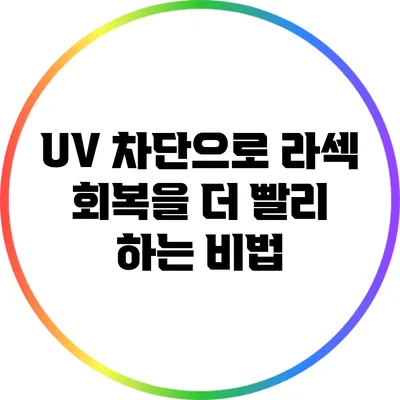 UV 차단으로 라섹 회복을 더 빨리 하는 비법