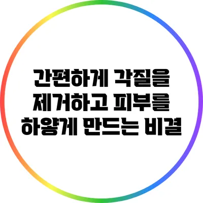 간편하게 각질을 제거하고 피부를 하얗게 만드는 비결