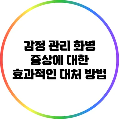 감정 관리: 화병 증상에 대한 효과적인 대처 방법