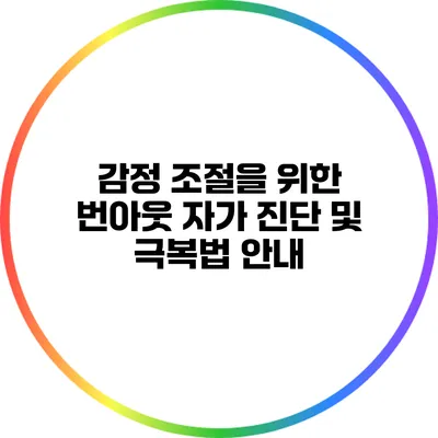 감정 조절을 위한 번아웃 자가 진단 및 극복법 안내