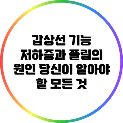 갑상선 기능 저하증과 졸림의 원인: 당신이 알아야 할 모든 것