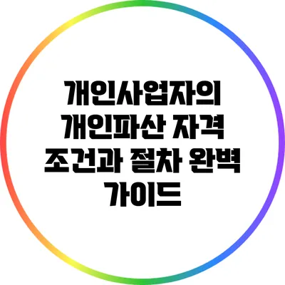 개인사업자의 개인파산 자격 조건과 절차 완벽 가이드