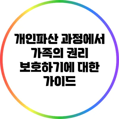 개인파산 과정에서 가족의 권리 보호하기에 대한 가이드