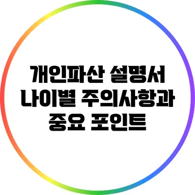 개인파산 설명서: 나이별 주의사항과 중요 포인트