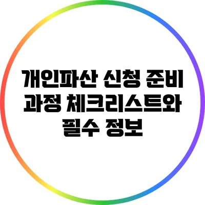 개인파산 신청 준비 과정: 체크리스트와 필수 정보