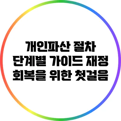 개인파산 절차 단계별 가이드: 재정 회복을 위한 첫걸음