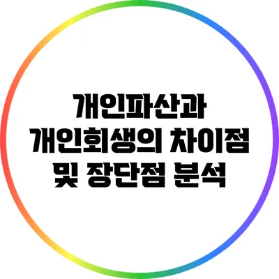 개인파산과 개인회생의 차이점 및 장단점 분석