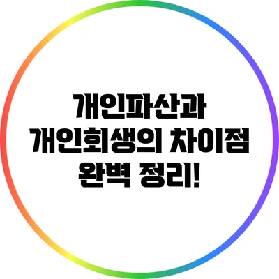 개인파산과 개인회생의 차이점 완벽 정리!