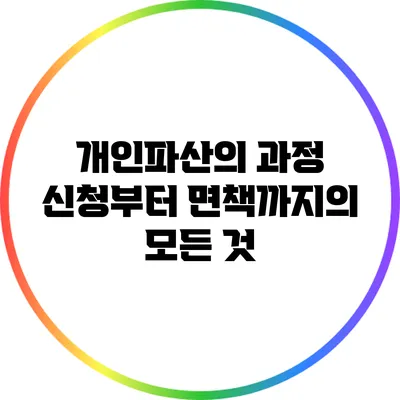 개인파산의 과정: 신청부터 면책까지의 모든 것