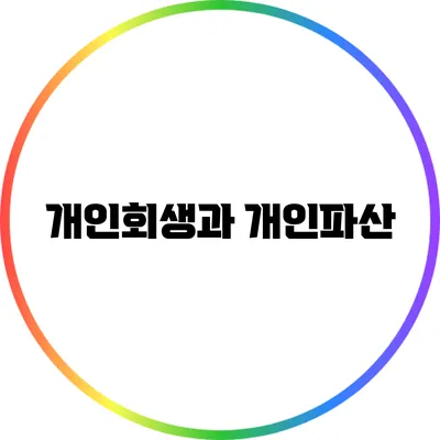 개인회생과 개인파산