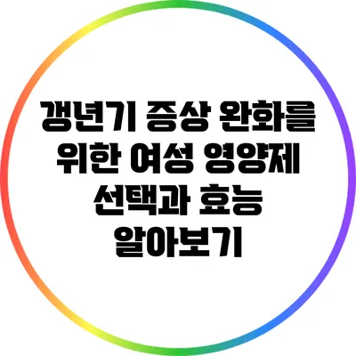 갱년기 증상 완화를 위한 여성 영양제: 선택과 효능 알아보기