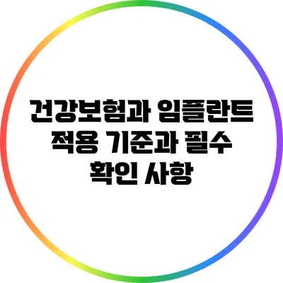 건강보험과 임플란트: 적용 기준과 필수 확인 사항