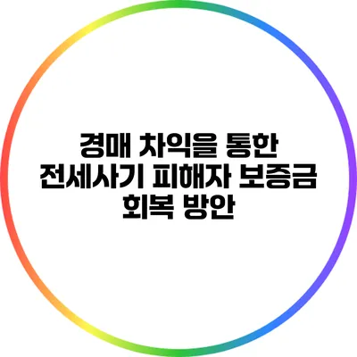 경매 차익을 통한 전세사기 피해자 보증금 회복 방안
