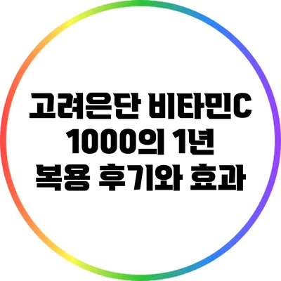 고려은단 비타민C 1000의 1년 복용 후기와 효과