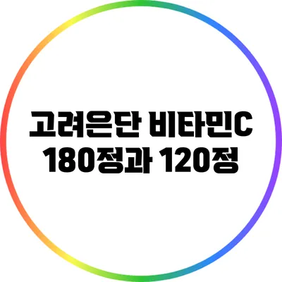 고려은단 비타민C 180정과 120정