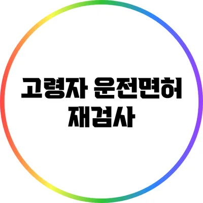 고령자 운전면허 재검사