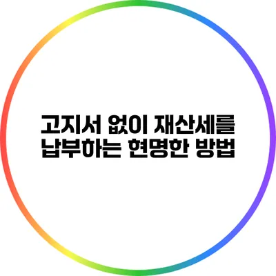 고지서 없이 재산세를 납부하는 현명한 방법