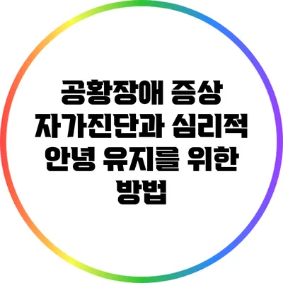 공황장애 증상 자가진단과 심리적 안녕 유지를 위한 방법