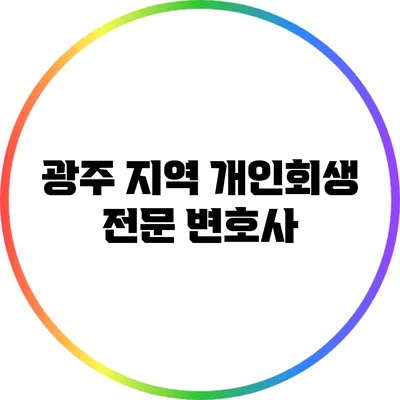 광주 지역 개인회생 전문 변호사