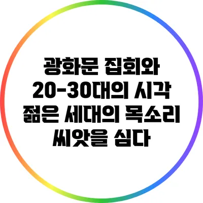 광화문 집회와 20-30대의 시각: 젊은 세대의 목소리 씨앗을 심다
